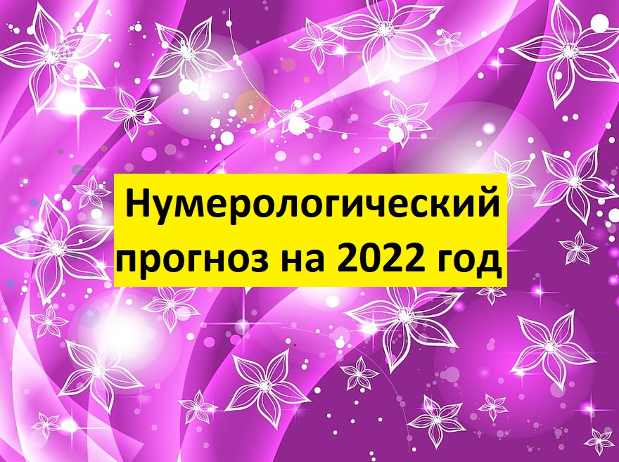 нумерологический прогноз на 2022 год